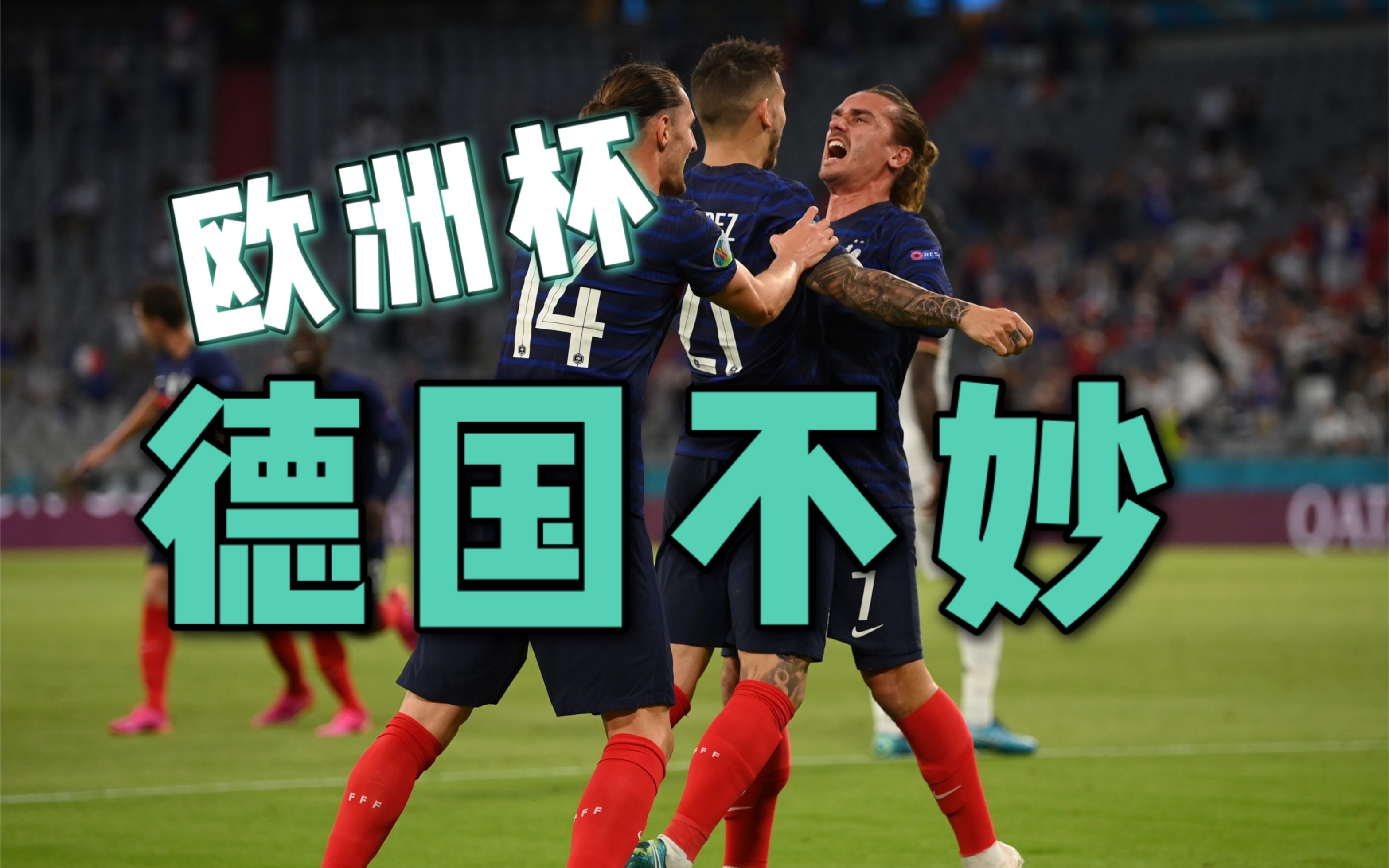 德国鏖战取胜，挺进半决赛迈向荣耀！的简单介绍