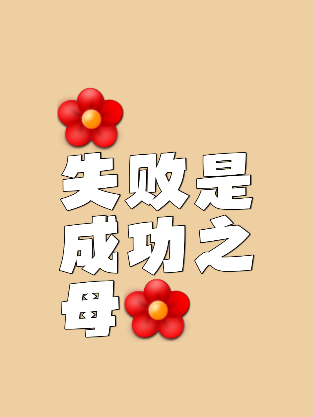 谁能凭借毅力和决心在场上取得胜利？的简单介绍