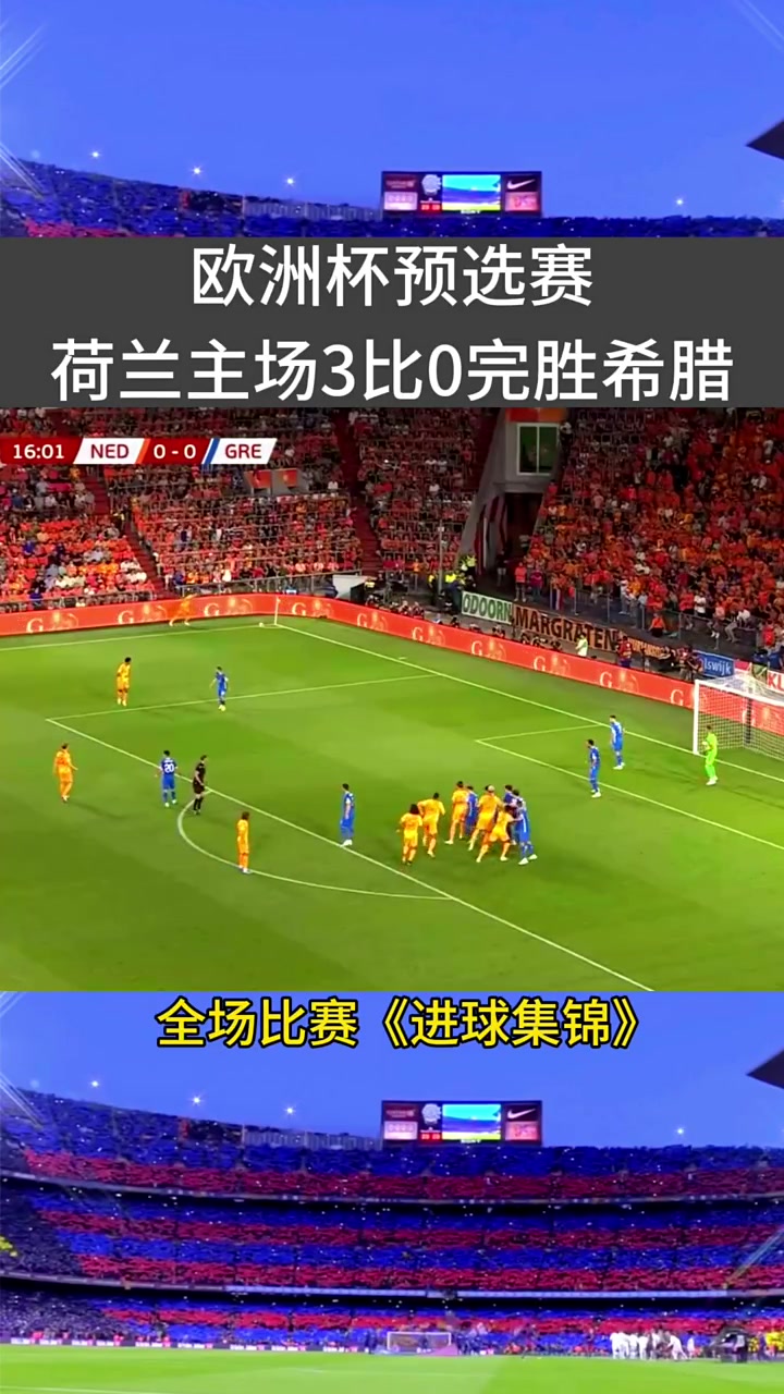 欧预赛：荷兰奇迹般晋级主帅成最大赢家圈子能力的简单介绍