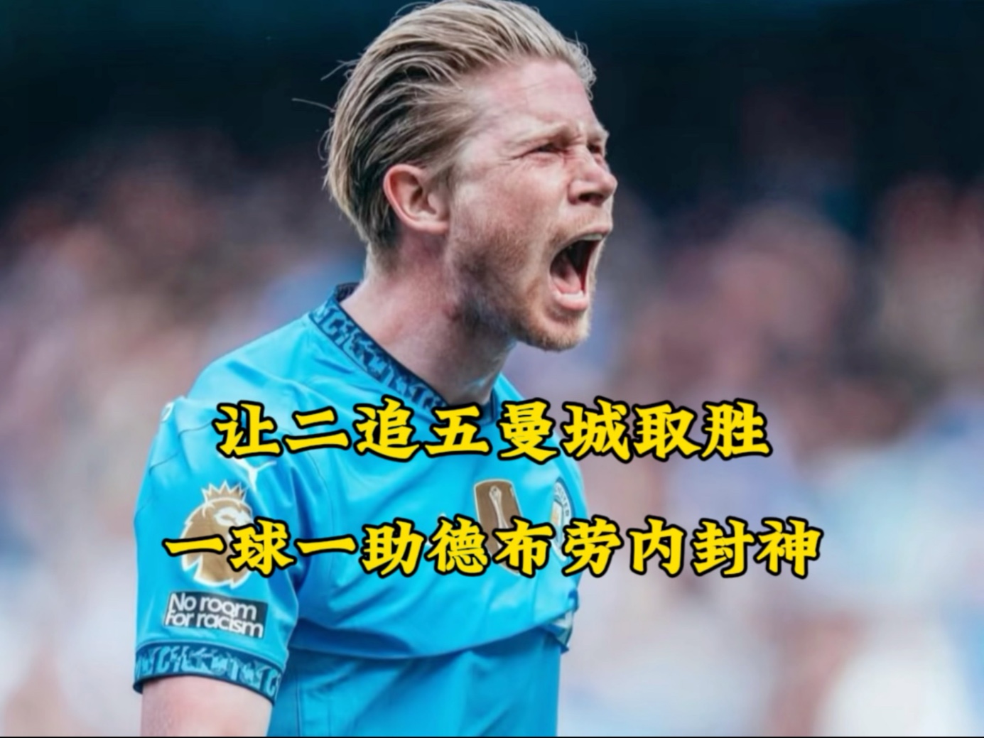 德布劳内五连胜继续领跑积分榜，皇马主帅陷下课危机！的简单介绍